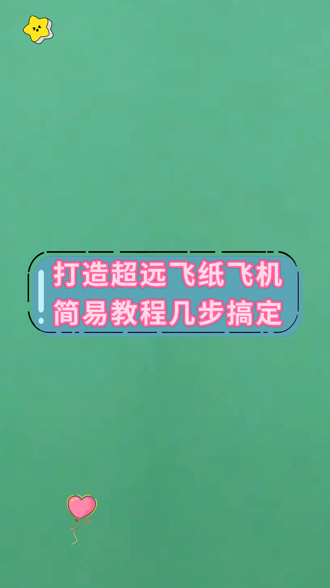 包含纸飞机怎么创建号详细教程的词条