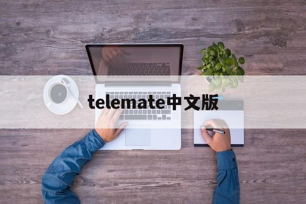 [telemate中文版]telemate通讯软件下载