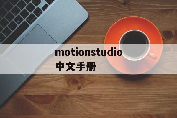 motionstudio中文手册的简单介绍