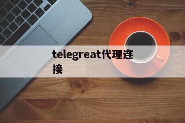 [telegreat代理连接]telegeram中文版下载