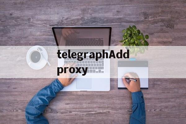 关于telegraphAddproxy的信息