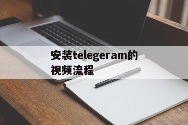 安装telegeram的视频流程的简单介绍