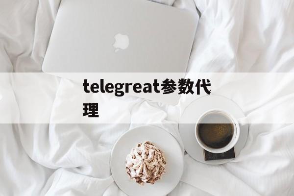 [telegreat参数代理]telegeram官网中文版