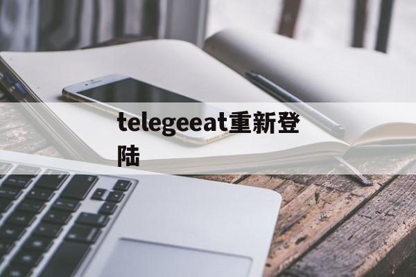 [telegeeat重新登陆]telegram重置账号会怎么样