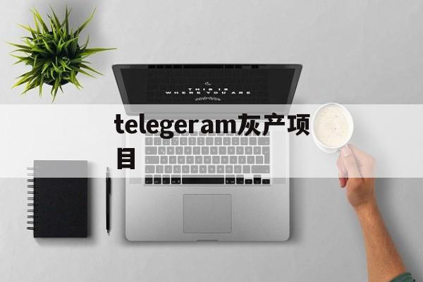 [telegeram灰产项目]telegram上的灰色产业