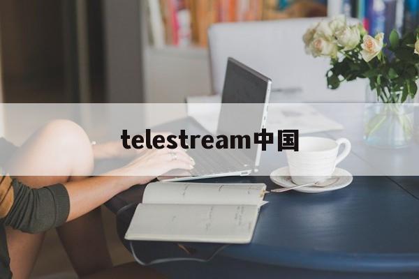 [telestream中国]telegeram官网入口