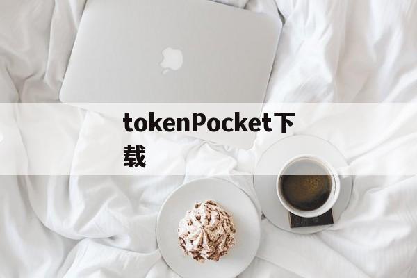 tokenPocket下载_imtoken钱包app下载