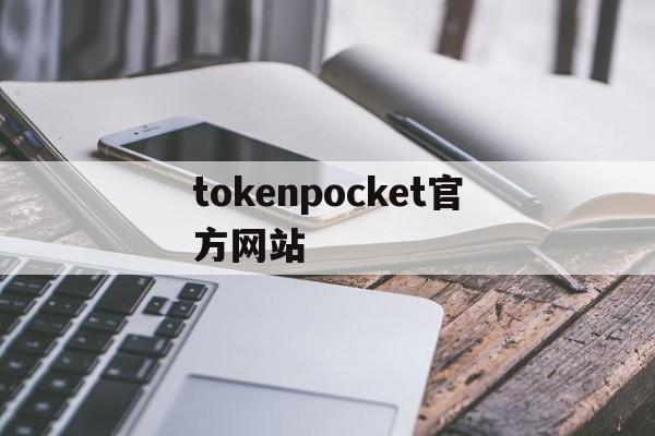 tokenpocket官方网站_tokenpocket官网下载手机版