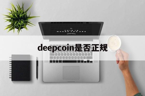 deepcoin是否正规_deepcoin交易所app下载