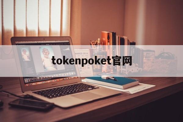 tokenpoket官网_tokenpocket钱包人工客服