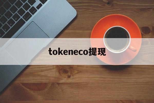 tokeneco提现_token失效怎么解决