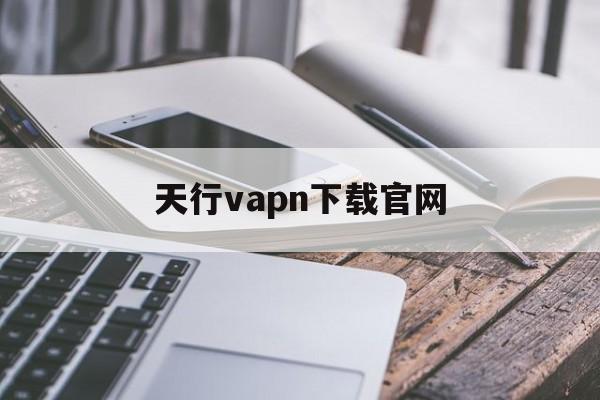 天行vapn下载官网_永久不收费的vp加速器
