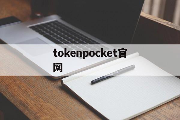 tokenpocket官网_tokenpocketwallet