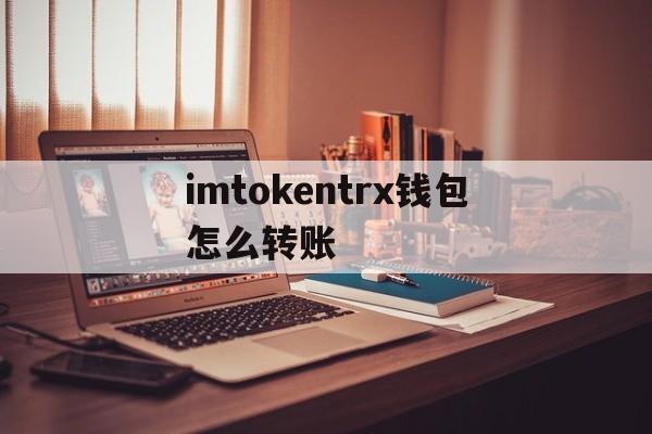 imtokentrx钱包怎么转账_imtoken钱包trc20怎么转账