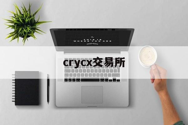 crycx交易所_cex交易所app下载