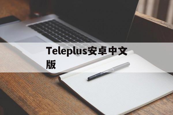 Teleplus安卓中文版_8values中文测试yavt
