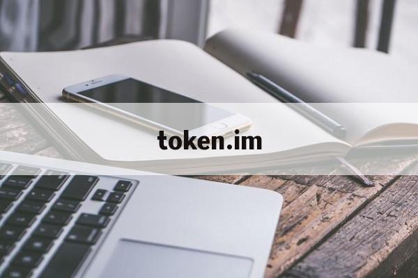 token.im_tokenim下载