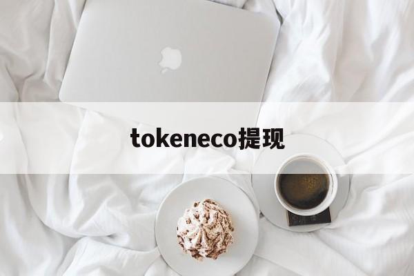 tokeneco提现_tiktok官网下载入口