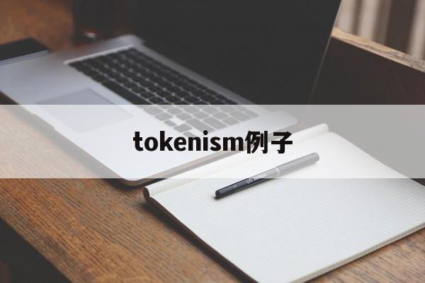 tokenism例子_token meaning