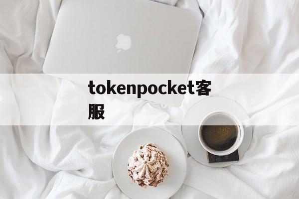 tokenpocket客服_tokenpocket 客服