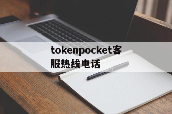 关于tokenpocket客服热线电话的信息