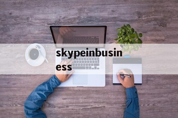 skypeinbusiness_skypeforbusiness下载