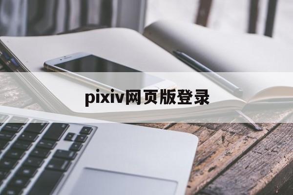 pixiv网页版登录_pixiv网页版登录方式安卓